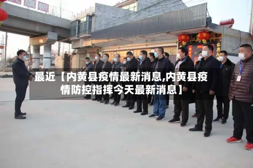 最近【内黄县疫情最新消息,内黄县疫情防控指挥今天最新消息】
