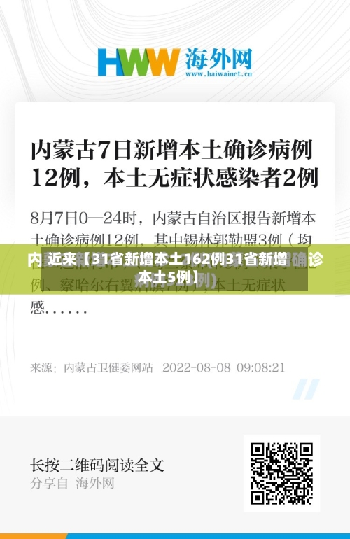 近来【31省新增本土162例31省新增本土5例】-第2张图片