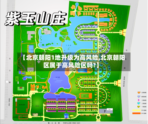 【北京朝阳1地升级为高风险,北京朝阳区属于高风险区吗?】-第2张图片