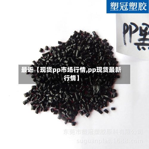 最近【现货pp市场行情,pp现货最新行情】