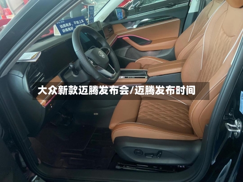 大众新款迈腾发布会/迈腾发布时间-第2张图片
