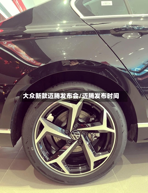 大众新款迈腾发布会/迈腾发布时间-第3张图片