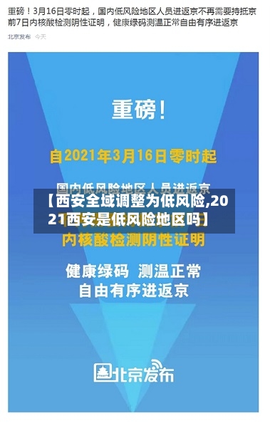 【西安全域调整为低风险,2021西安是低风险地区吗】