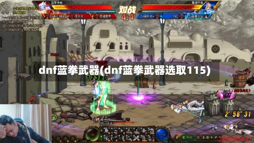 dnf蓝拳武器(dnf蓝拳武器选取115)