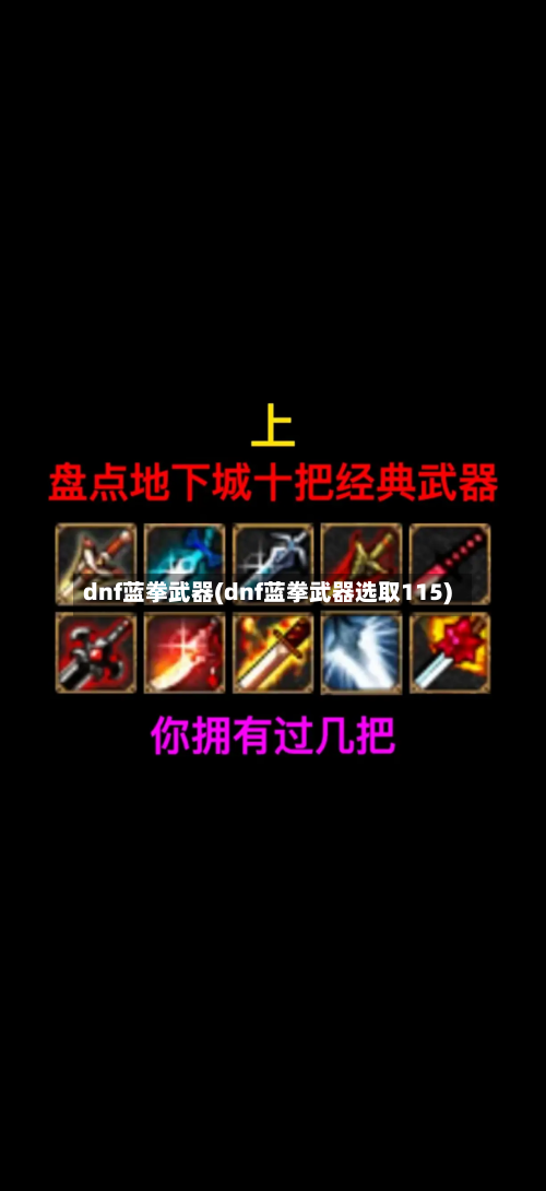dnf蓝拳武器(dnf蓝拳武器选取115)-第2张图片
