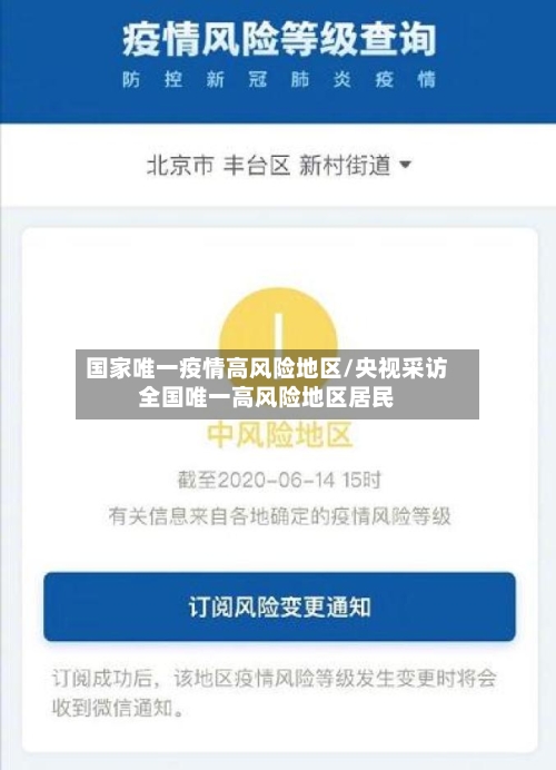 国家唯一疫情高风险地区/央视采访全国唯一高风险地区居民