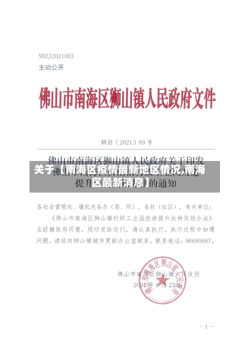 关于【南海区疫情最新地区情况,南海区最新消息】-第3张图片