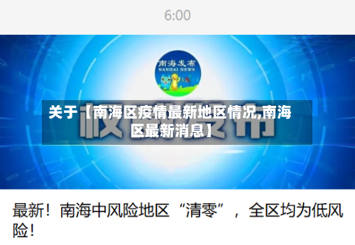 关于【南海区疫情最新地区情况,南海区最新消息】