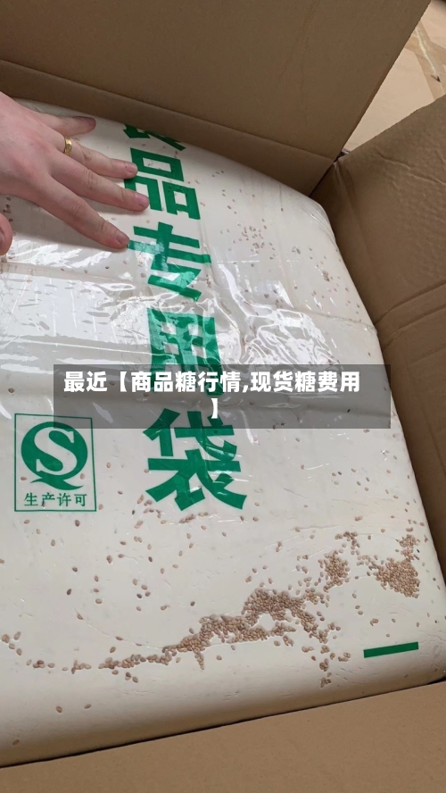 最近【商品糖行情,现货糖费用】-第2张图片