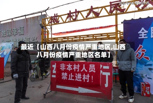 最近【山西八月份疫情严重地区,山西八月份疫情严重地区名单】-第2张图片