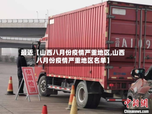 最近【山西八月份疫情严重地区,山西八月份疫情严重地区名单】