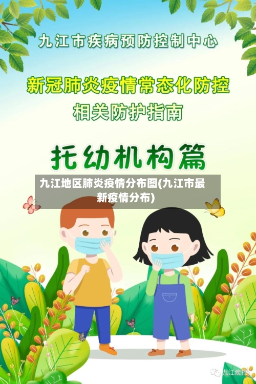 九江地区肺炎疫情分布图(九江市最新疫情分布)