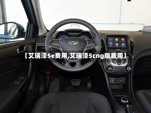【艾瑞泽5e费用,艾瑞泽5cng版费用】