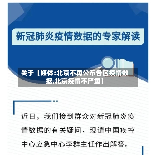 关于【媒体:北京不再公布各区疫情数据,北京疫情不严重】-第3张图片