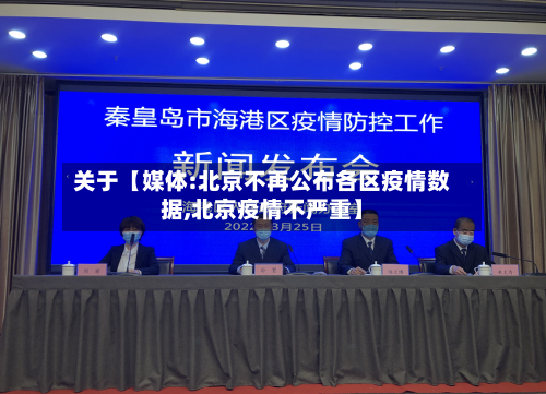 关于【媒体:北京不再公布各区疫情数据,北京疫情不严重】