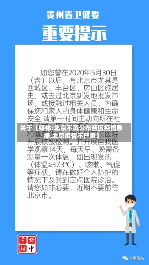 关于【媒体:北京不再公布各区疫情数据,北京疫情不严重】-第2张图片