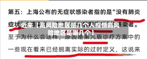 近来【高风险地区是几个人疫情高风险地区是哪几个】-第3张图片