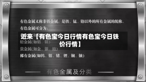 近来【有色宝今日行情有色宝今日铁价行情】