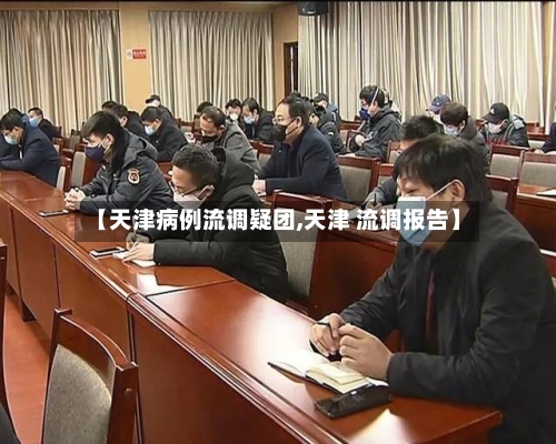 【天津病例流调疑团,天津 流调报告】