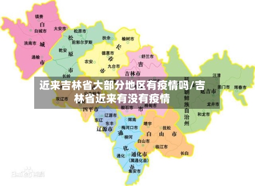 近来吉林省大部分地区有疫情吗/吉林省近来有没有疫情
