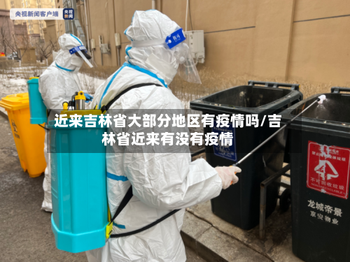 近来吉林省大部分地区有疫情吗/吉林省近来有没有疫情-第2张图片