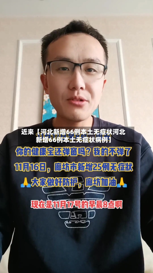 近来【河北新增66例本土无症状河北新增66例本土无症状病例】