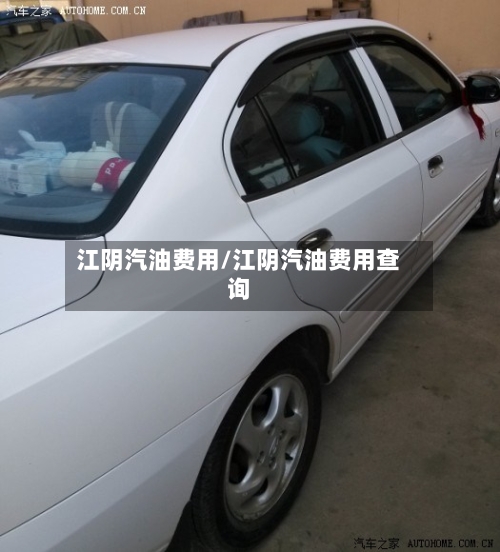 江阴汽油费用/江阴汽油费用查询-第2张图片
