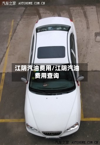 江阴汽油费用/江阴汽油费用查询