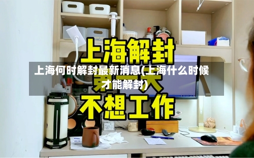 上海何时解封最新消息(上海什么时候才能解封)