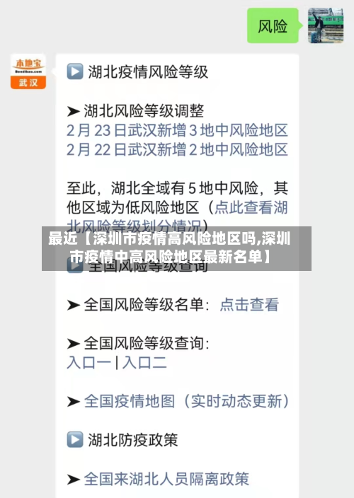 最近【深圳市疫情高风险地区吗,深圳市疫情中高风险地区最新名单】
