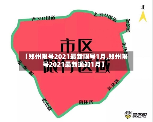 【郑州限号2021最新限号1月,郑州限号2021最新通知1月】-第3张图片