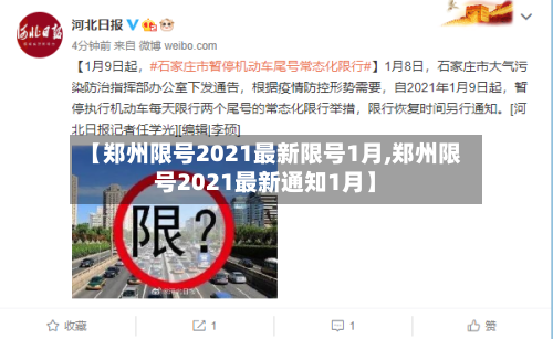 【郑州限号2021最新限号1月,郑州限号2021最新通知1月】