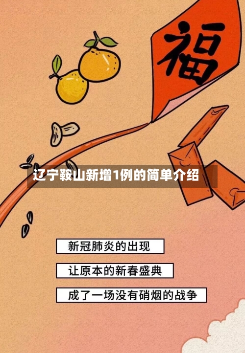 辽宁鞍山新增1例的简单介绍