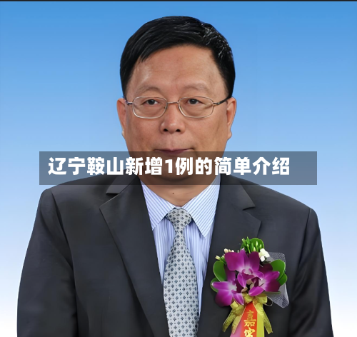 辽宁鞍山新增1例的简单介绍-第2张图片