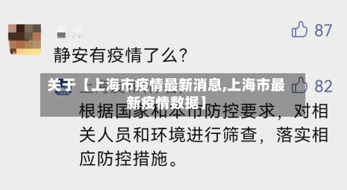 关于【上海市疫情最新消息,上海市最新疫情数据】-第2张图片