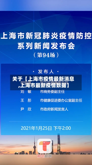 关于【上海市疫情最新消息,上海市最新疫情数据】