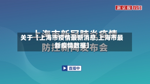 关于【上海市疫情最新消息,上海市最新疫情数据】-第3张图片