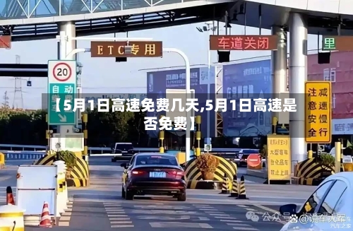 【5月1日高速免费几天,5月1日高速是否免费】-第3张图片
