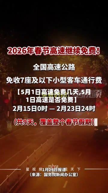 【5月1日高速免费几天,5月1日高速是否免费】-第2张图片