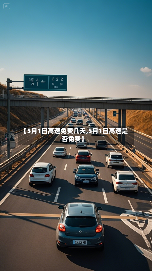 【5月1日高速免费几天,5月1日高速是否免费】