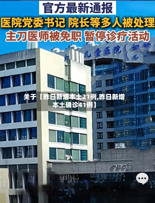 关于【昨日新增本土21例,昨日新增本土确诊41例】-第3张图片