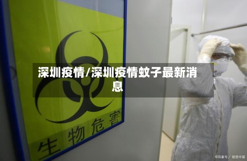 深圳疫情/深圳疫情蚊子最新消息-第2张图片