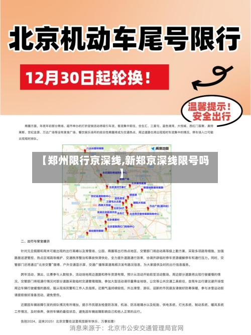 【郑州限行京深线,新郑京深线限号吗】-第2张图片