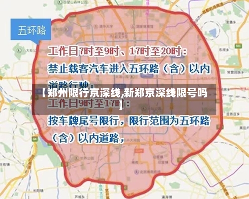 【郑州限行京深线,新郑京深线限号吗】-第3张图片
