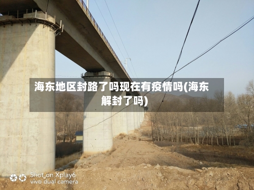 海东地区封路了吗现在有疫情吗(海东解封了吗)-第2张图片