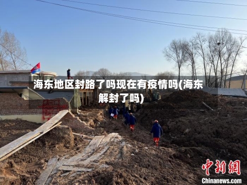 海东地区封路了吗现在有疫情吗(海东解封了吗)