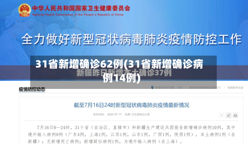 31省新增确诊62例(31省新增确诊病例14例)-第2张图片