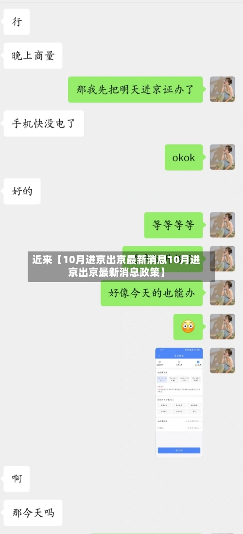 近来【10月进京出京最新消息10月进京出京最新消息政策】-第3张图片