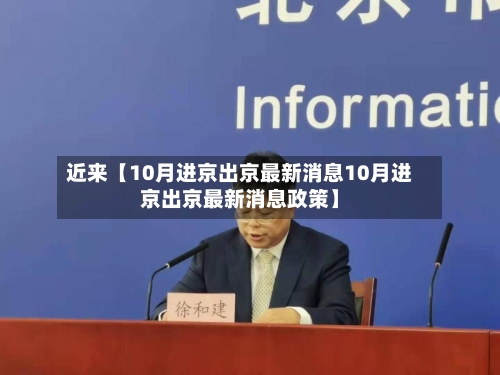 近来【10月进京出京最新消息10月进京出京最新消息政策】