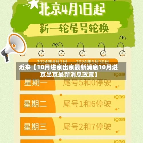 近来【10月进京出京最新消息10月进京出京最新消息政策】-第2张图片